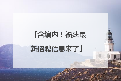 含编内！福建最新招聘信息来了