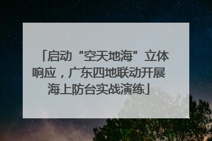 启动“空天地海”立体响应，广东四地联动开展海上防台实战演练
