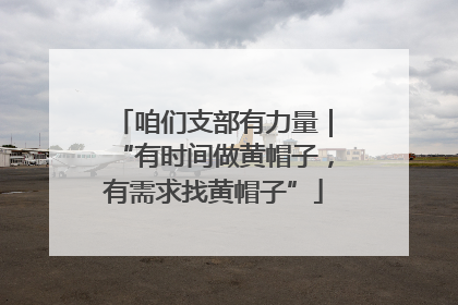 咱们支部有力量｜“有时间做黄帽子，有需求找黄帽子”