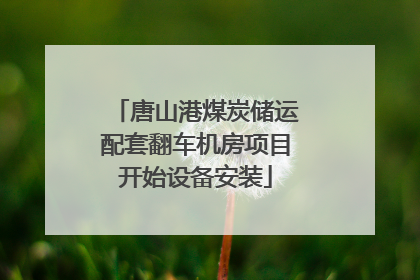 唐山港煤炭储运配套翻车机房项目开始设备安装