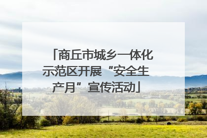 商丘市城乡一体化示范区开展“安全生产月”宣传活动