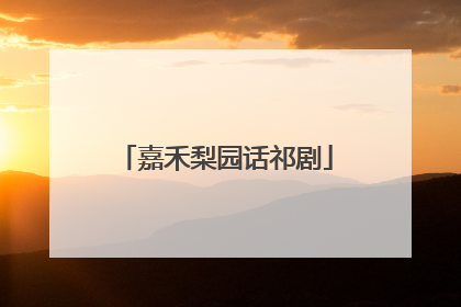 嘉禾梨园话祁剧