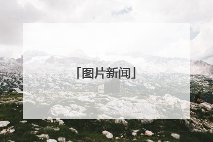 图片新闻