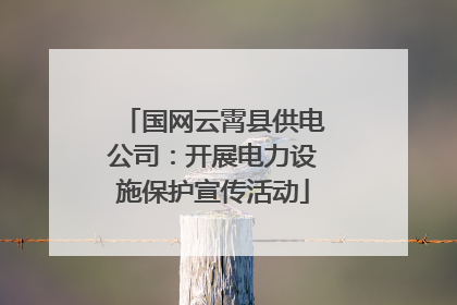 国网云霄县供电公司：开展电力设施保护宣传活动
