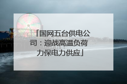 国网五台供电公司：迎战高温负荷 力保电力供应