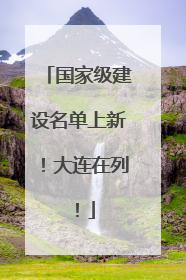 国家级建设名单上新！大连在列！