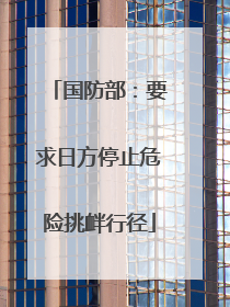 国防部：要求日方停止危险挑衅行径