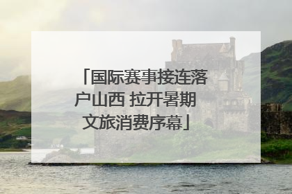 国际赛事接连落户山西 拉开暑期文旅消费序幕