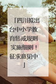 四川拟出台中小学教育惩戒规则实施细则！征求意见中
