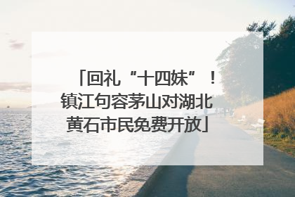 回礼“十四妹”！镇江句容茅山对湖北黄石市民免费开放