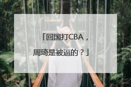 回国打CBA，周琦是被逼的？