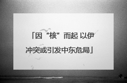 因“核”而起 以伊冲突或引发中东危局