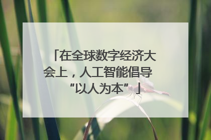在全球数字经济大会上，人工智能倡导“以人为本”