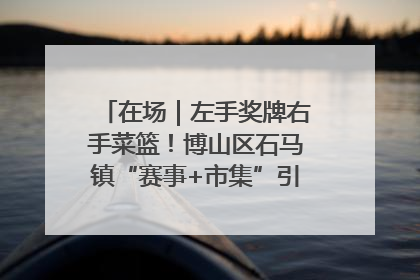 在场｜左手奖牌右手菜篮！博山区石马镇“赛事+市集”引燃周末经济