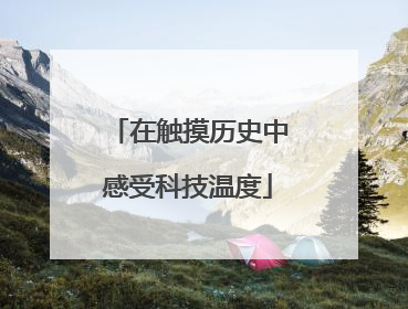 在触摸历史中感受科技温度
