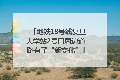 地铁18号线复旦大学站2号口周边道路有了“新变化”