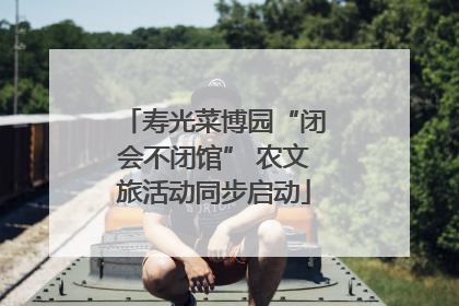 寿光菜博园“闭会不闭馆” 农文旅活动同步启动