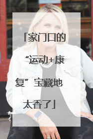 家门口的“运动+康复”宝藏地太香了