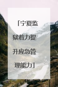 宁夏监狱着力提升应急管理能力