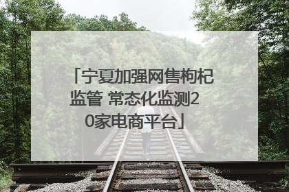 宁夏加强网售枸杞监管 常态化监测20家电商平台