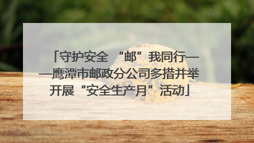 守护安全 “邮”我同行——鹰潭市邮政分公司多措并举开展“安全生产月”活动