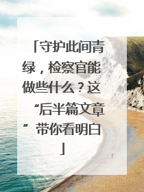 守护此间青绿，检察官能做些什么？这“后半篇文章”带你看明白