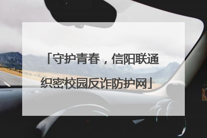 守护青春，信阳联通织密校园反诈防护网