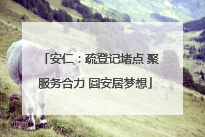 安仁：疏登记堵点 聚服务合力 圆安居梦想
