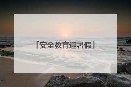 安全教育迎暑假