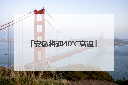 安徽将迎40℃高温