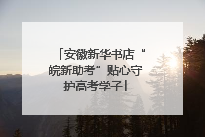 安徽新华书店“皖新助考”贴心守护高考学子