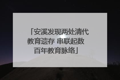 安溪发现两处清代教育遗存 串联起数百年教育脉络