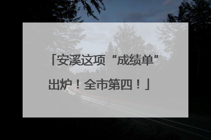 安溪这项“成绩单”出炉！全市第四！