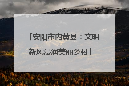 安阳市内黄县：文明新风浸润美丽乡村