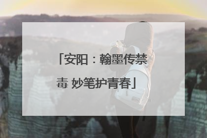 安阳：翰墨传禁毒 妙笔护青春