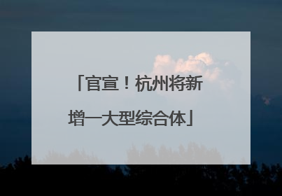 官宣！杭州将新增一大型综合体