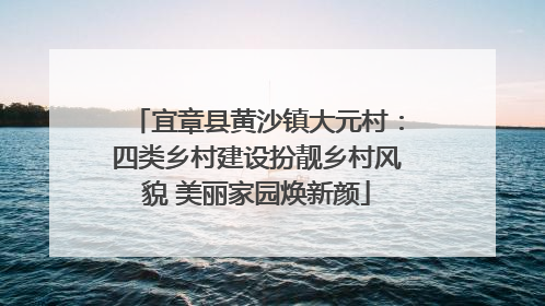 宜章县黄沙镇大元村：四类乡村建设扮靓乡村风貌 美丽家园焕新颜