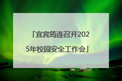 宜宾筠连召开2025年校园安全工作会