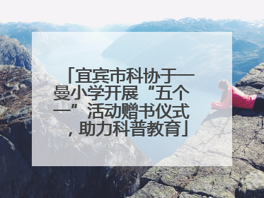 宜宾市科协于一曼小学开展“五个一”活动赠书仪式，助力科普教育