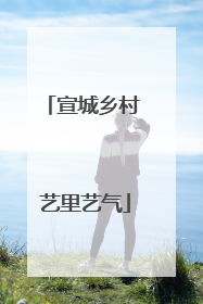 宣城乡村 艺里艺气