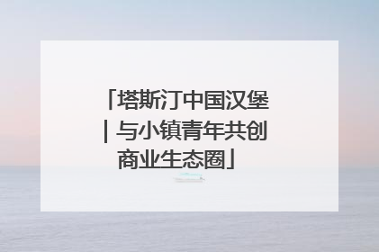 塔斯汀中国汉堡｜与小镇青年共创商业生态圈