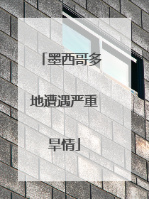 墨西哥多地遭遇严重旱情