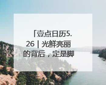 壹点日历5.26｜光鲜亮丽的背后，定是脚踏实地的付出！早上好