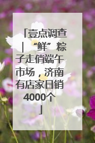 壹点调查｜“鲜”粽子走俏端午市场，济南有店家日销4000个