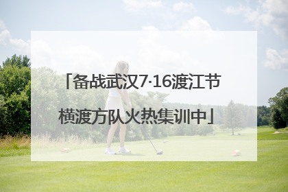 备战武汉7·16渡江节 横渡方队火热集训中