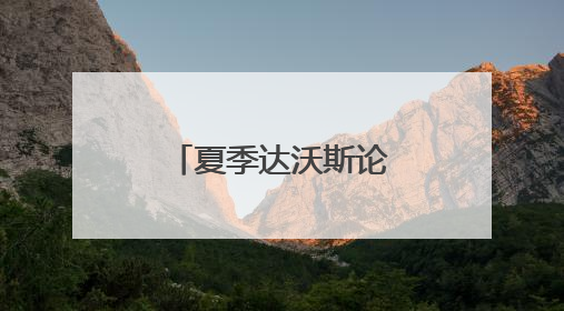 夏季达沃斯论坛在天津落幕