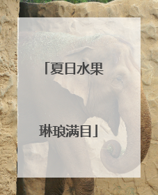 夏日水果 琳琅满目