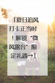夏日追风打卡正当时！解锁“微风露台”限定礼遇→