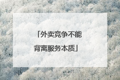 外卖竞争不能背离服务本质