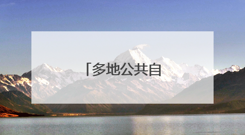 多地公共自行车退场